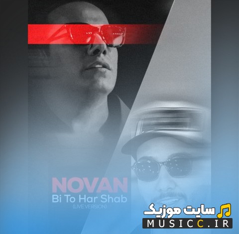 اهنگ جدید بی تو هرشب (کنسرت ورژن) از نوان [Novan] با کیفیت